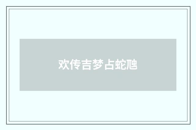 欢传吉梦占蛇虺
