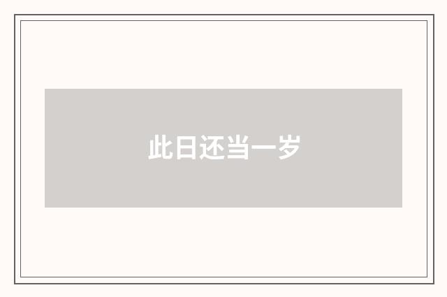 此日还当一岁