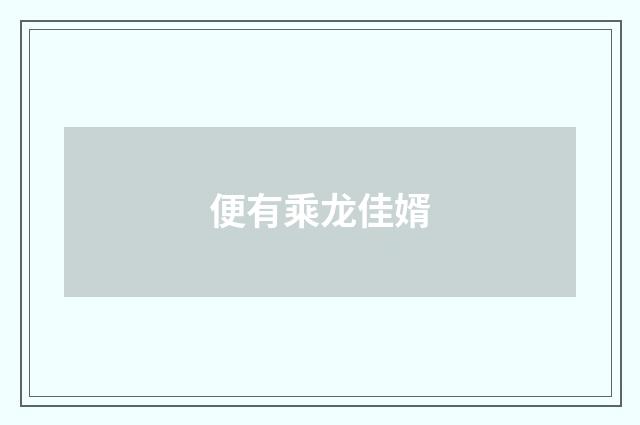 便有乘龙佳婿