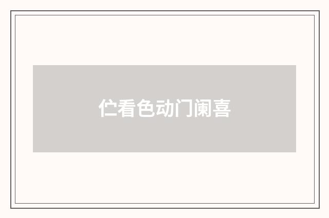 伫看色动门阑喜
