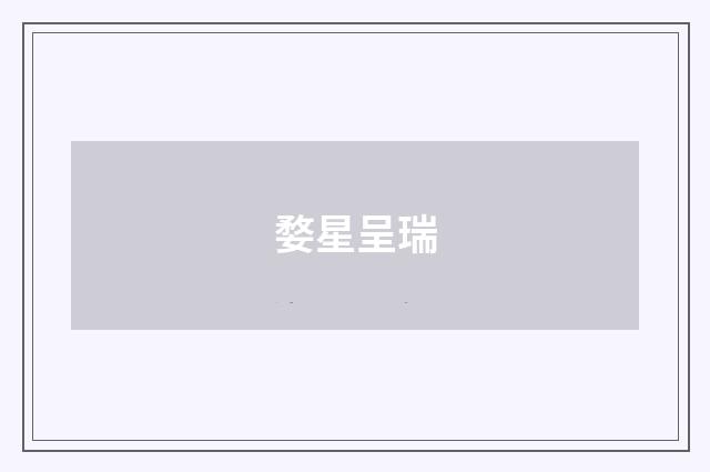 婺星呈瑞