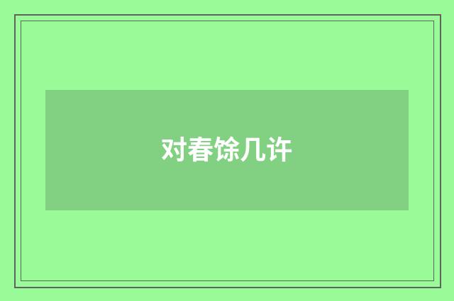 对春馀几许