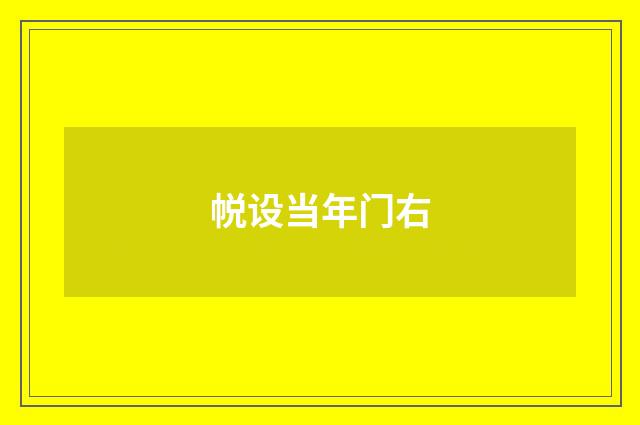 帨设当年门右