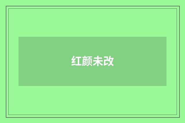 红颜未改