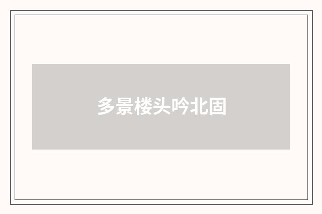 多景楼头吟北固