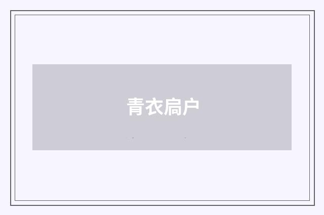 青衣扃户