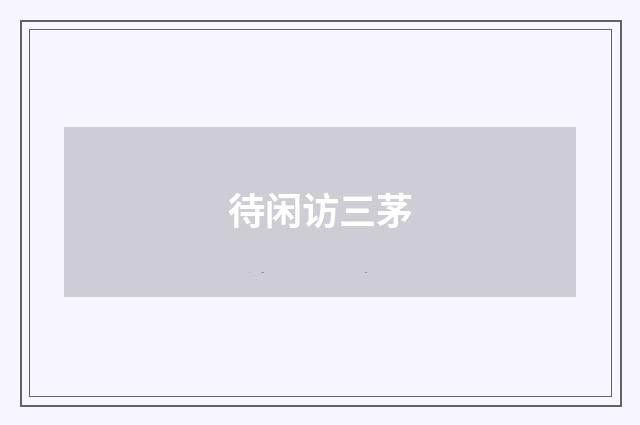 待闲访三茅
