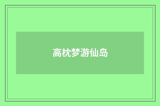 高枕梦游仙岛