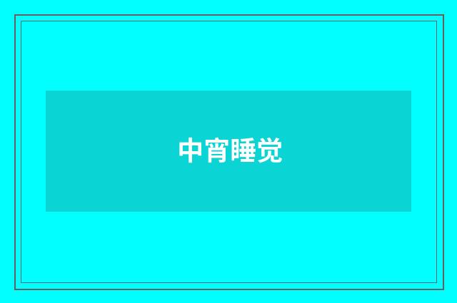 中宵睡觉
