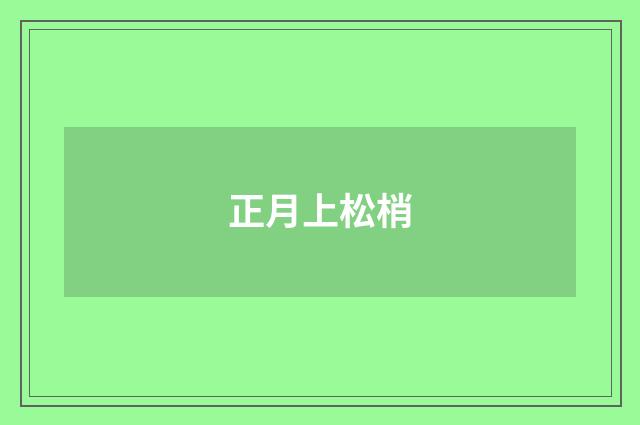 正月上松梢