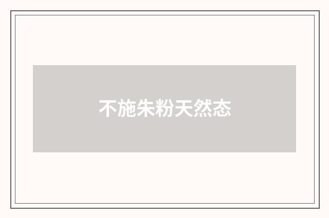 不施朱粉天然态