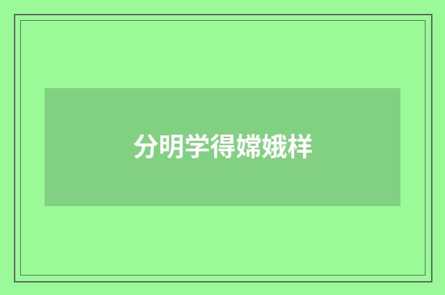 分明学得嫦娥样