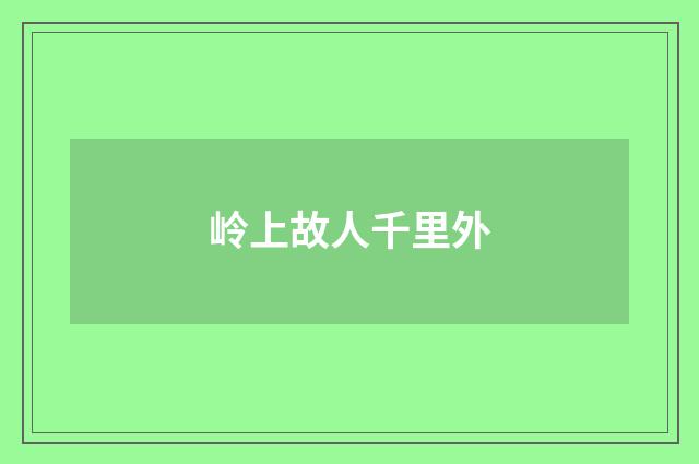 岭上故人千里外
