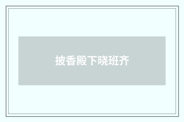 披香殿下晓班齐