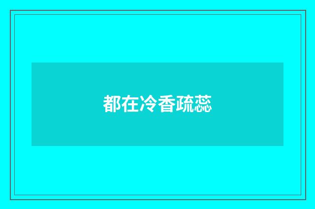都在冷香疏蕊