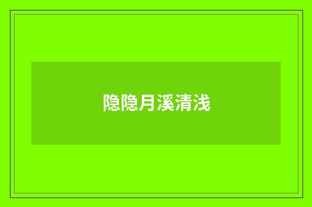 隐隐月溪清浅