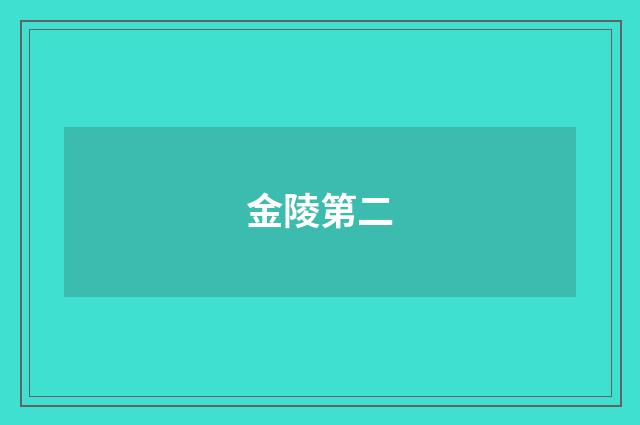 金陵第二