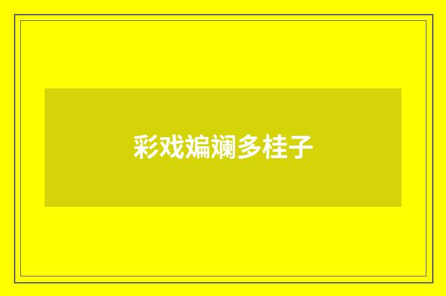 彩戏斒斓多桂子