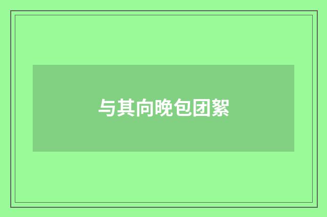 与其向晚包团絮