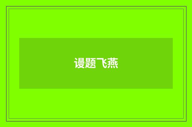 谩题飞燕