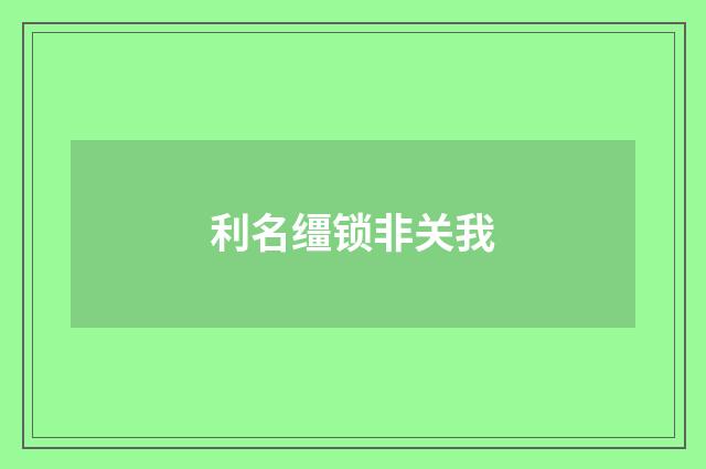 利名缰锁非关我