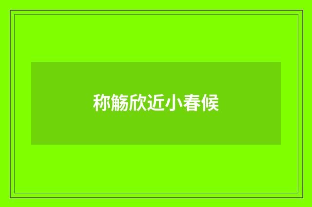 称觞欣近小春候