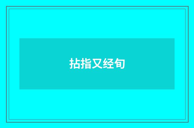 拈指又经旬