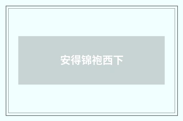 安得锦袍西下