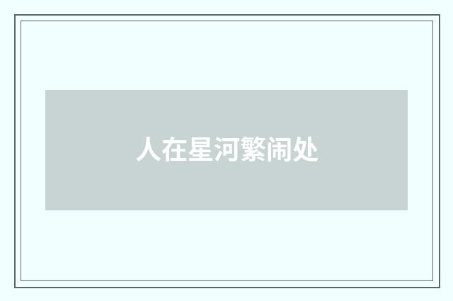 人在星河繁闹处