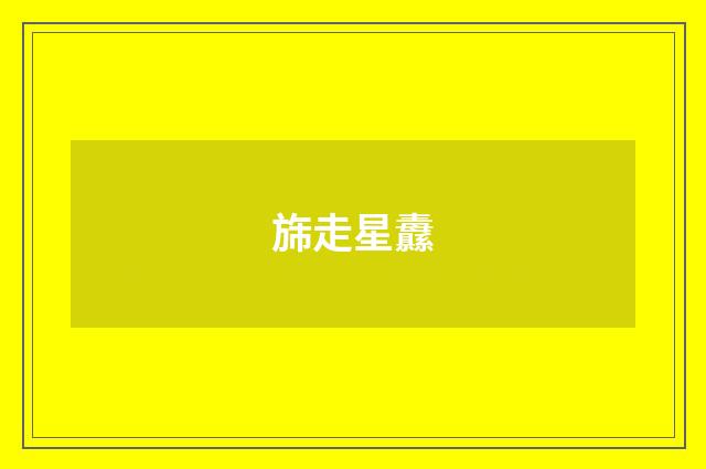旆走星纛