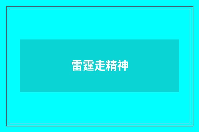 雷霆走精神