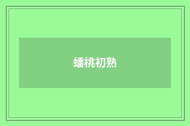 蟠桃初熟