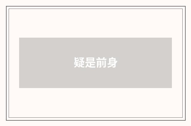疑是前身