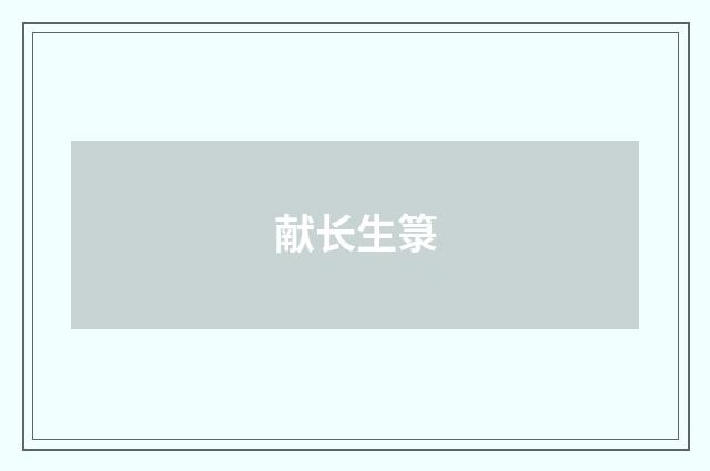 献长生箓