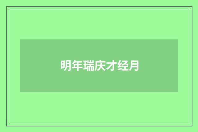 明年瑞庆才经月