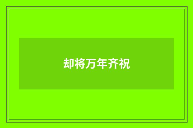 却将万年齐祝