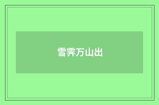 雪霁万山出