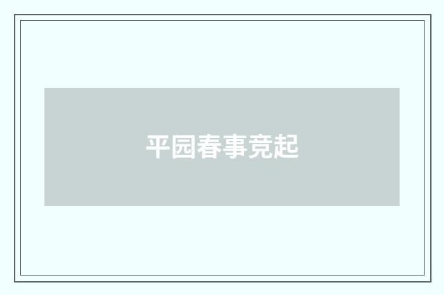 平园春事竞起