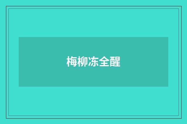 梅柳冻全醒
