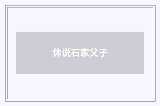休说石家父子