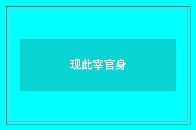 现此宰官身