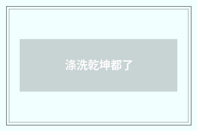 涤洗乾坤都了