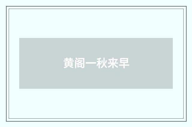 黄阁一秋来早