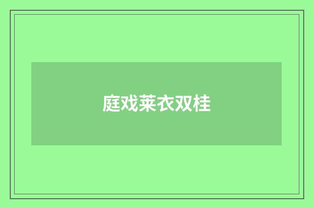 庭戏莱衣双桂