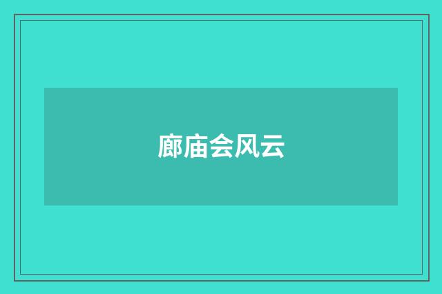 廊庙会风云