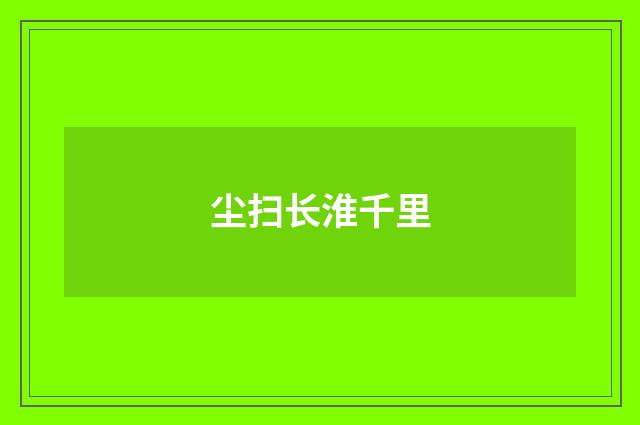 尘扫长淮千里