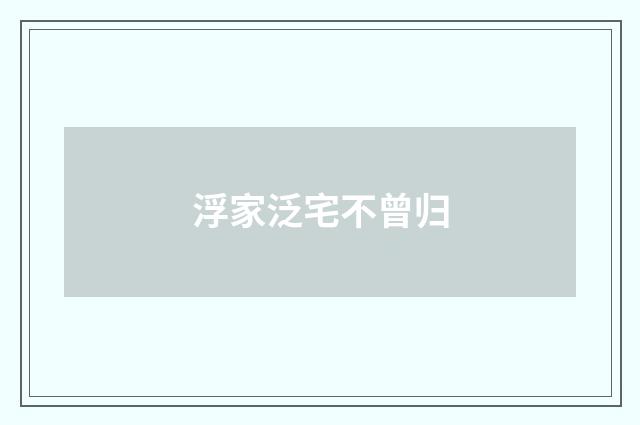 浮家泛宅不曾归