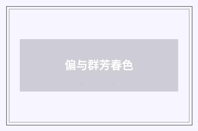 偏与群芳春色