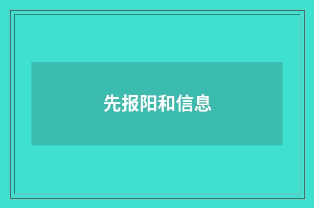 先报阳和信息