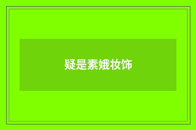 疑是素娥妆饰